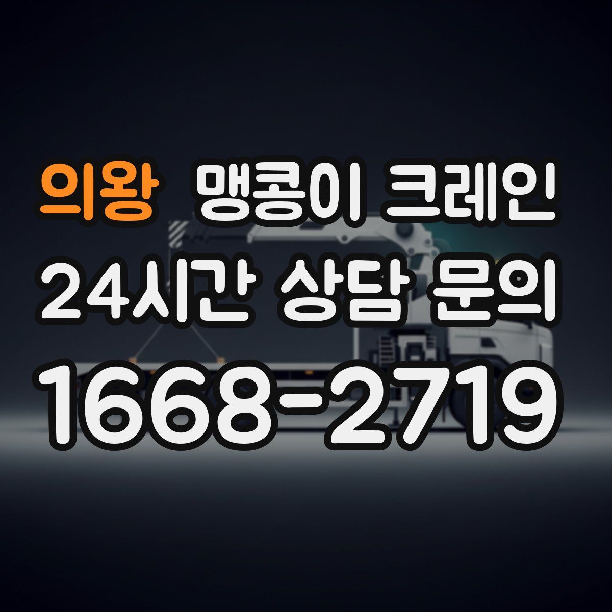 의왕 맹콩이 크레인