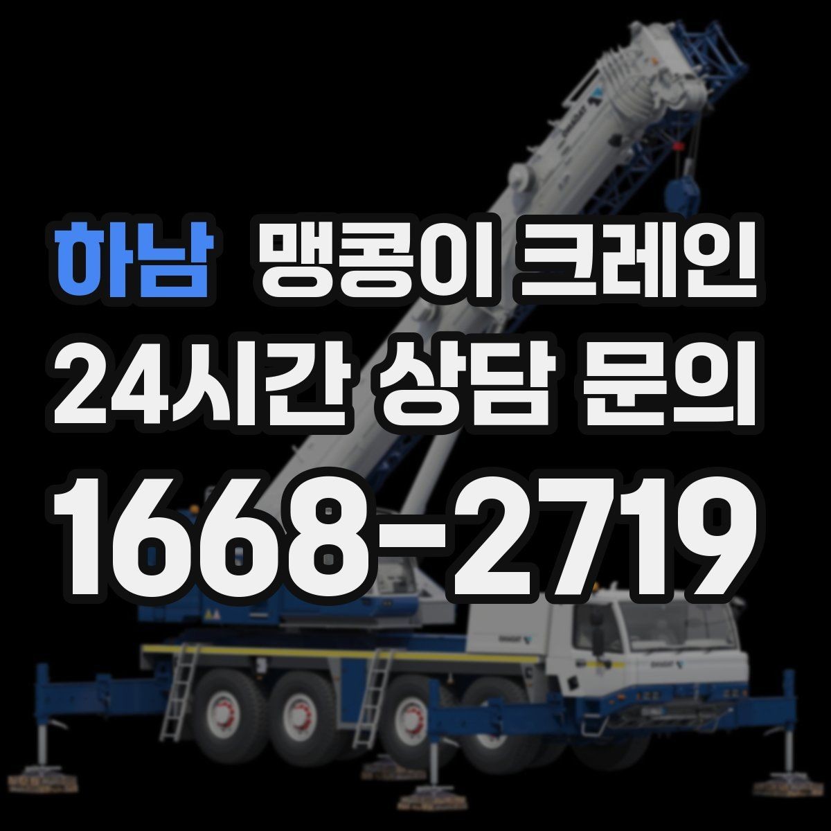 하남 맹콩이 크레인 지면이 약한 곳에서 안정성 확보 방법