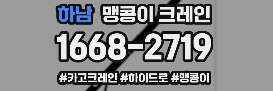 하남 맹콩이 크레인