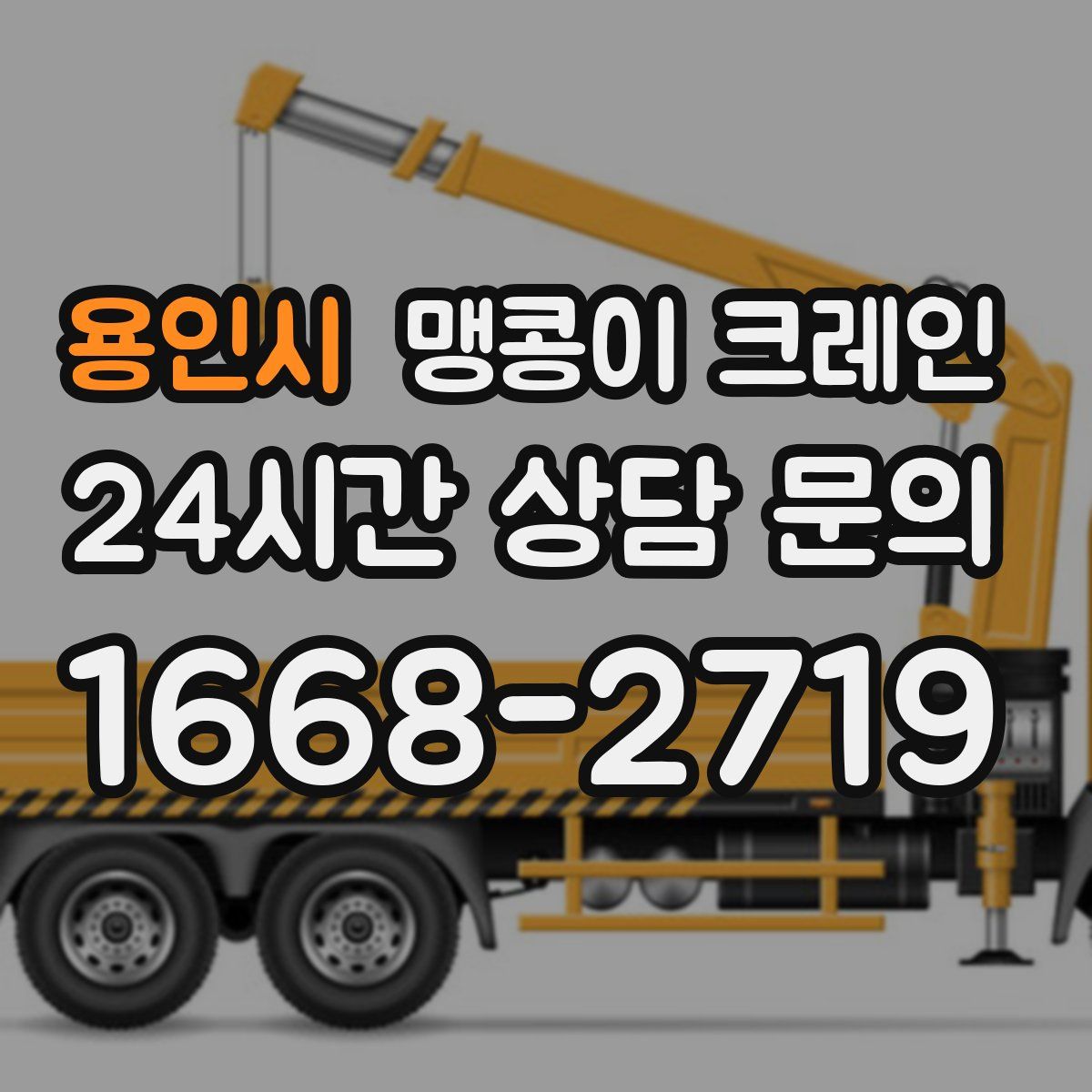 용인시 맹콩이 크레인