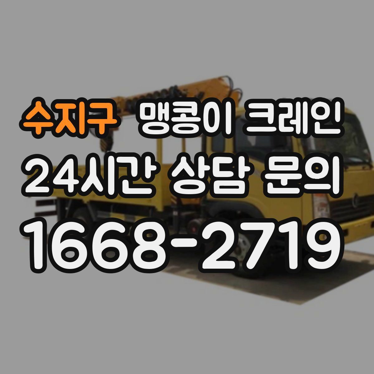 수지구 맹콩이 크레인