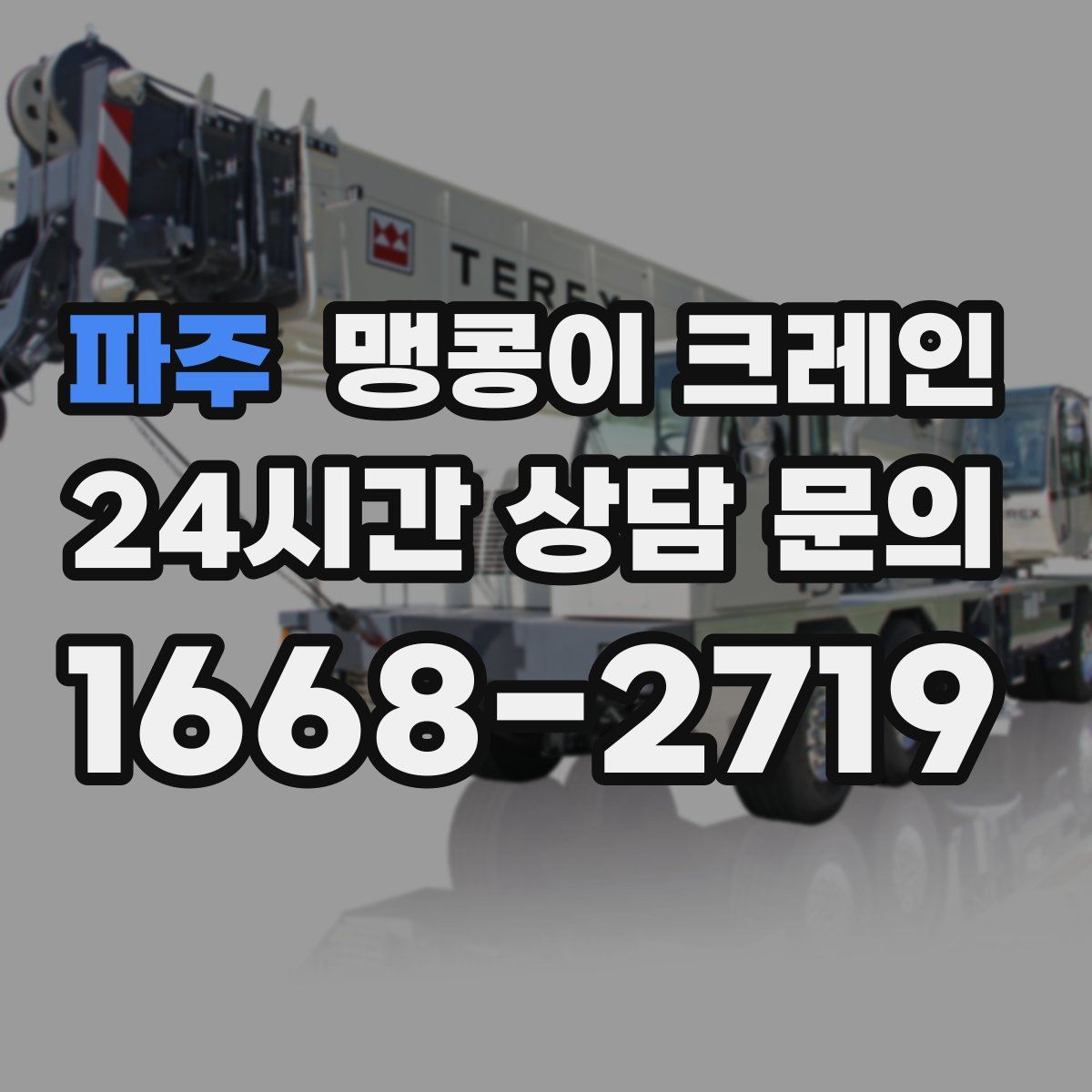 파주 맹콩이 크레인