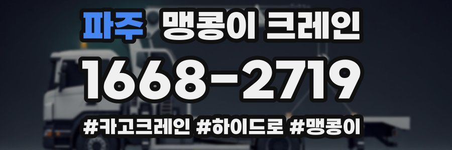 파주 맹콩이 크레인