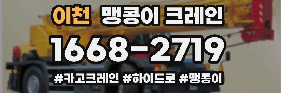 이천 맹콩이 크레인