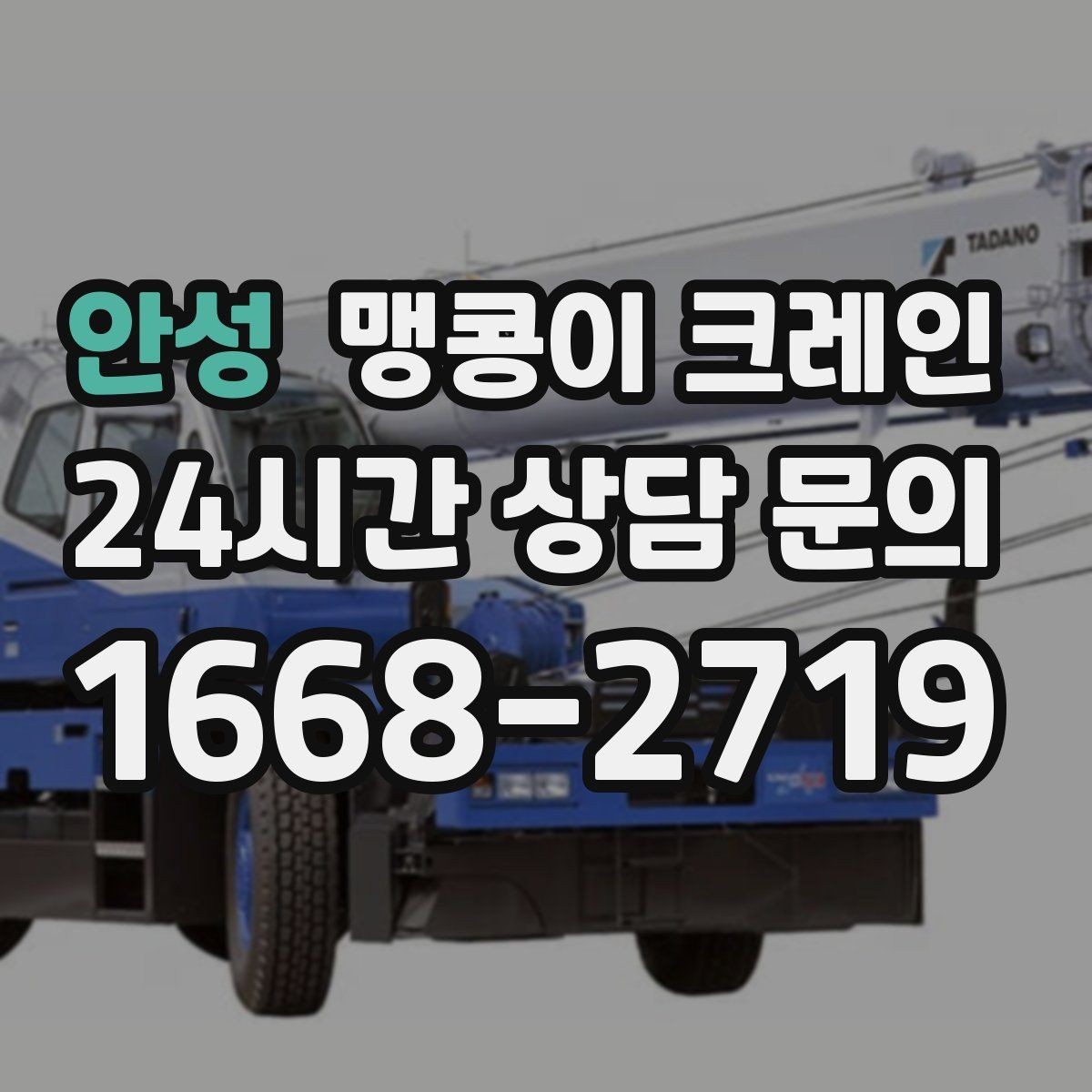 안성 맹콩이 크레인 신호수·보조 인력 협의가 필요한 케이스