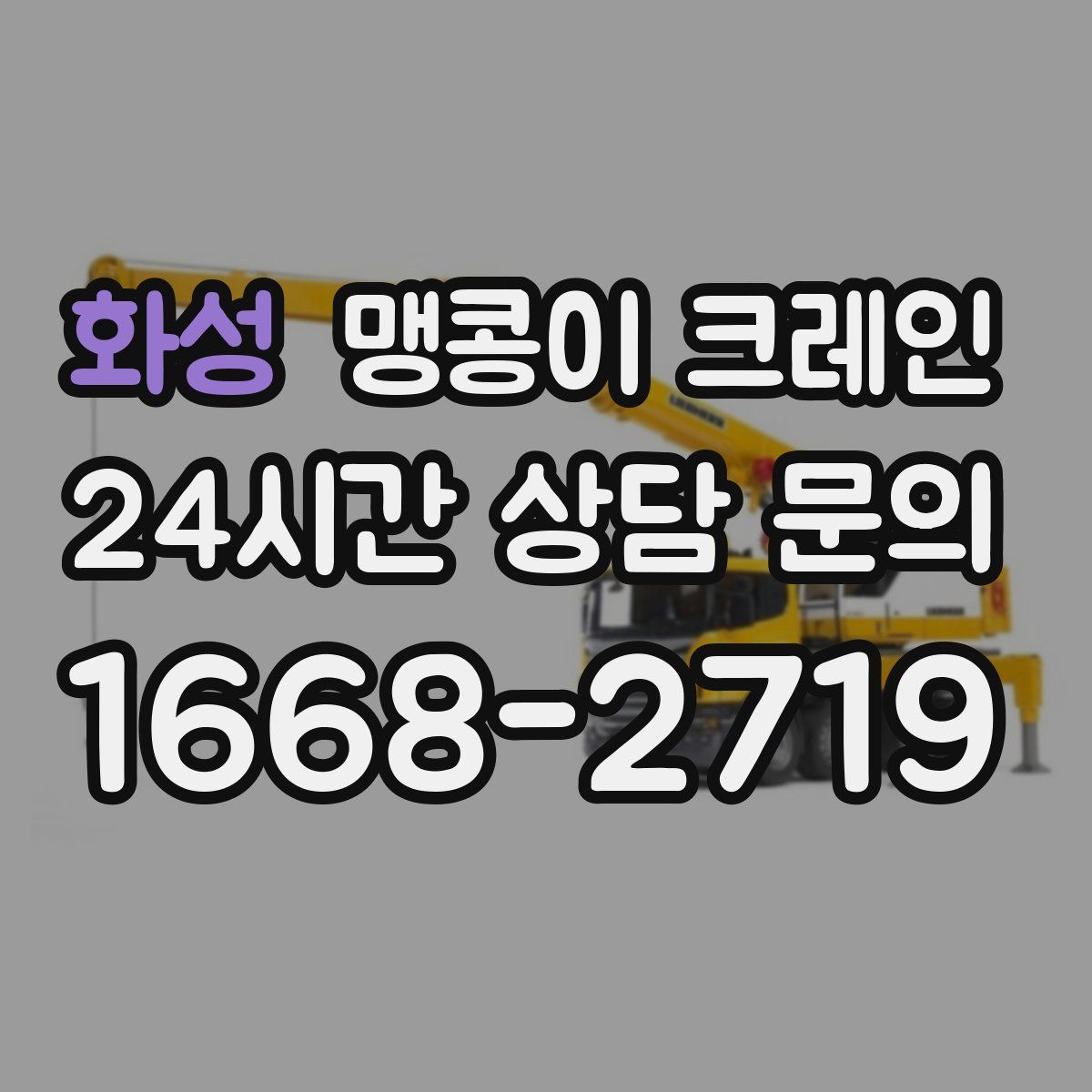 화성 맹콩이 크레인