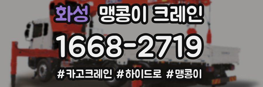 화성 맹콩이 크레인