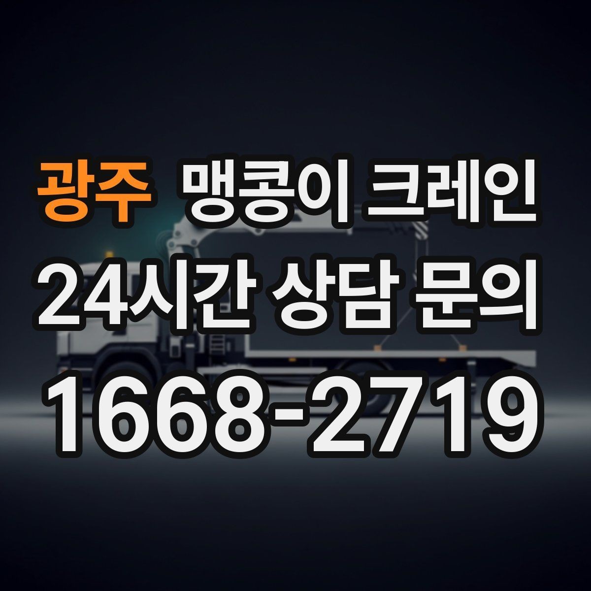 광주 맹콩이 크레인 운반물 크기·무게가 중요한 이유