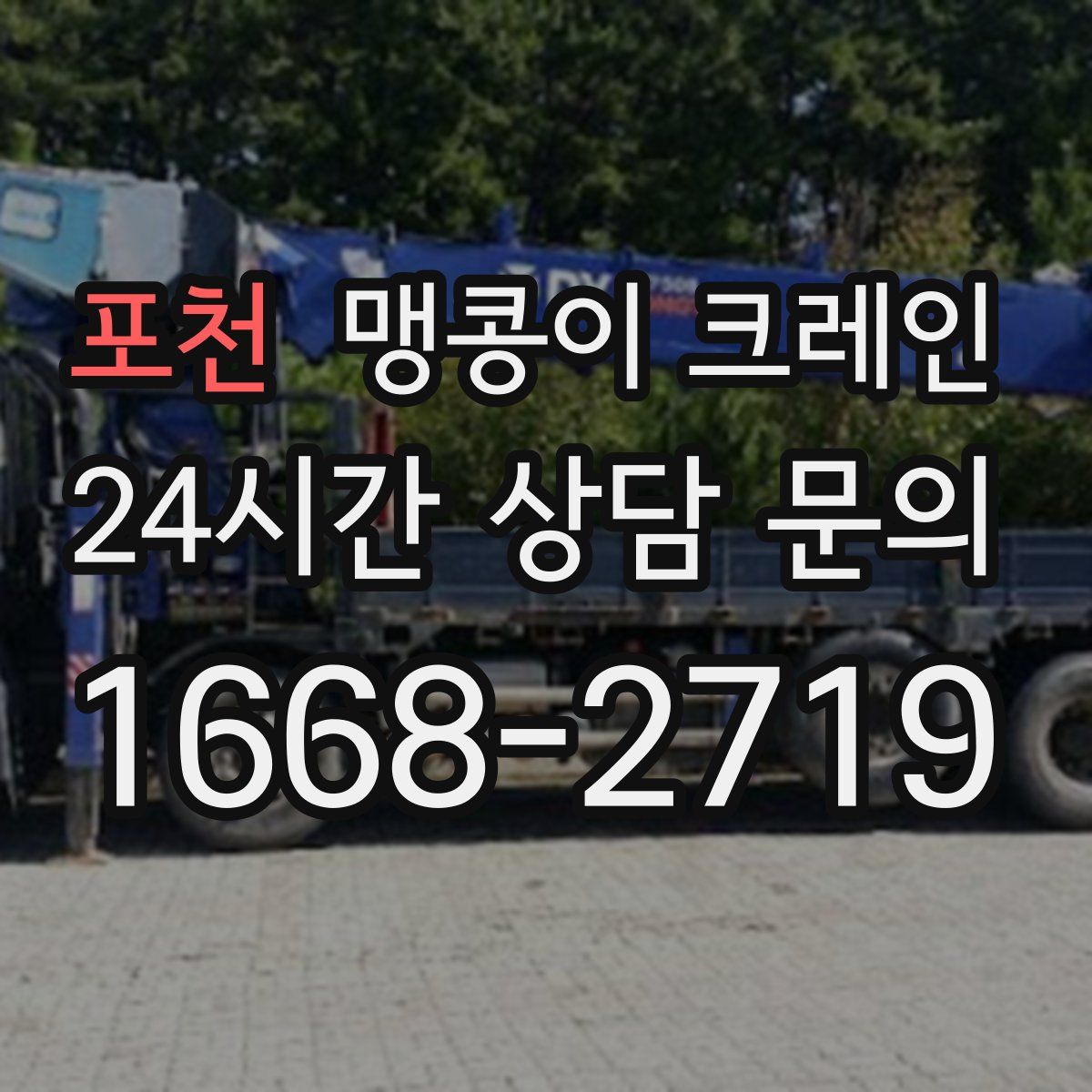 포천 맹콩이 크레인