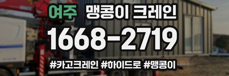 여주 맹콩이 크레인