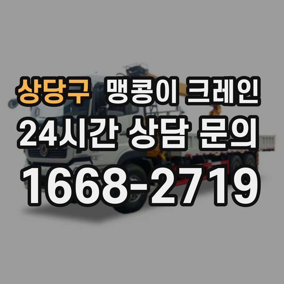 상당구 맹콩이 크레인 긴급 작업이 가능한 상황과 준비