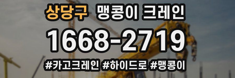 상당구 맹콩이 크레인