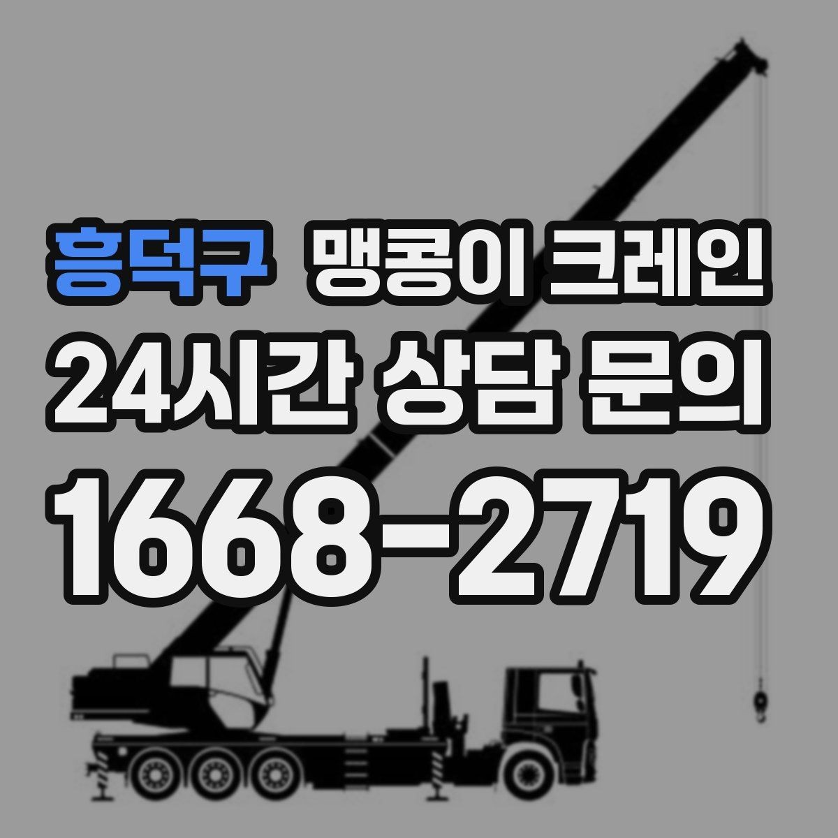 흥덕구 맹콩이 크레인 야간·주말 작업 비용이 달라지는 이유