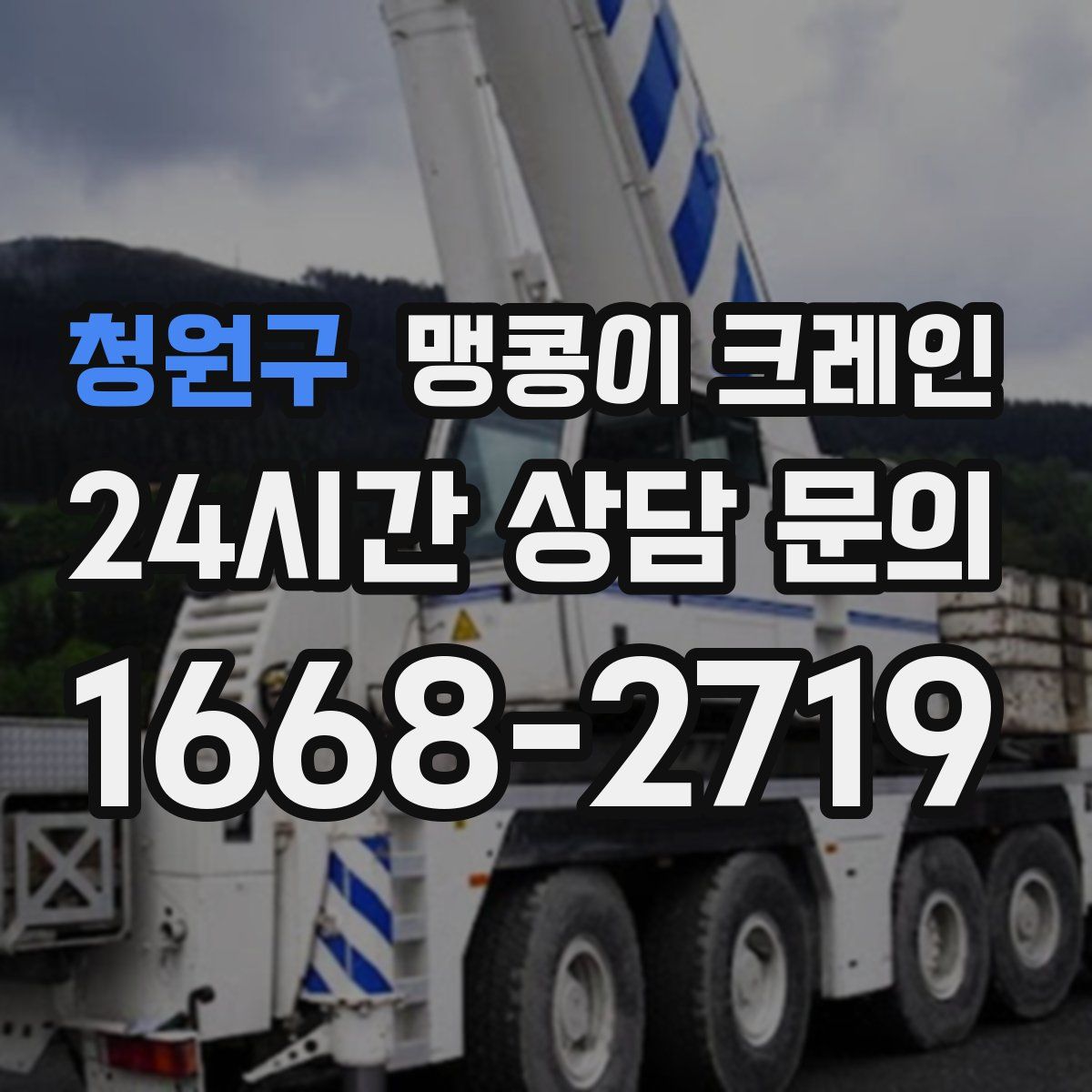 청원구 맹콩이 크레인