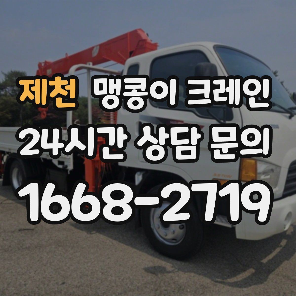 제천 맹콩이 크레인 진입로에 전선·간판이 있을 때 주의사항
