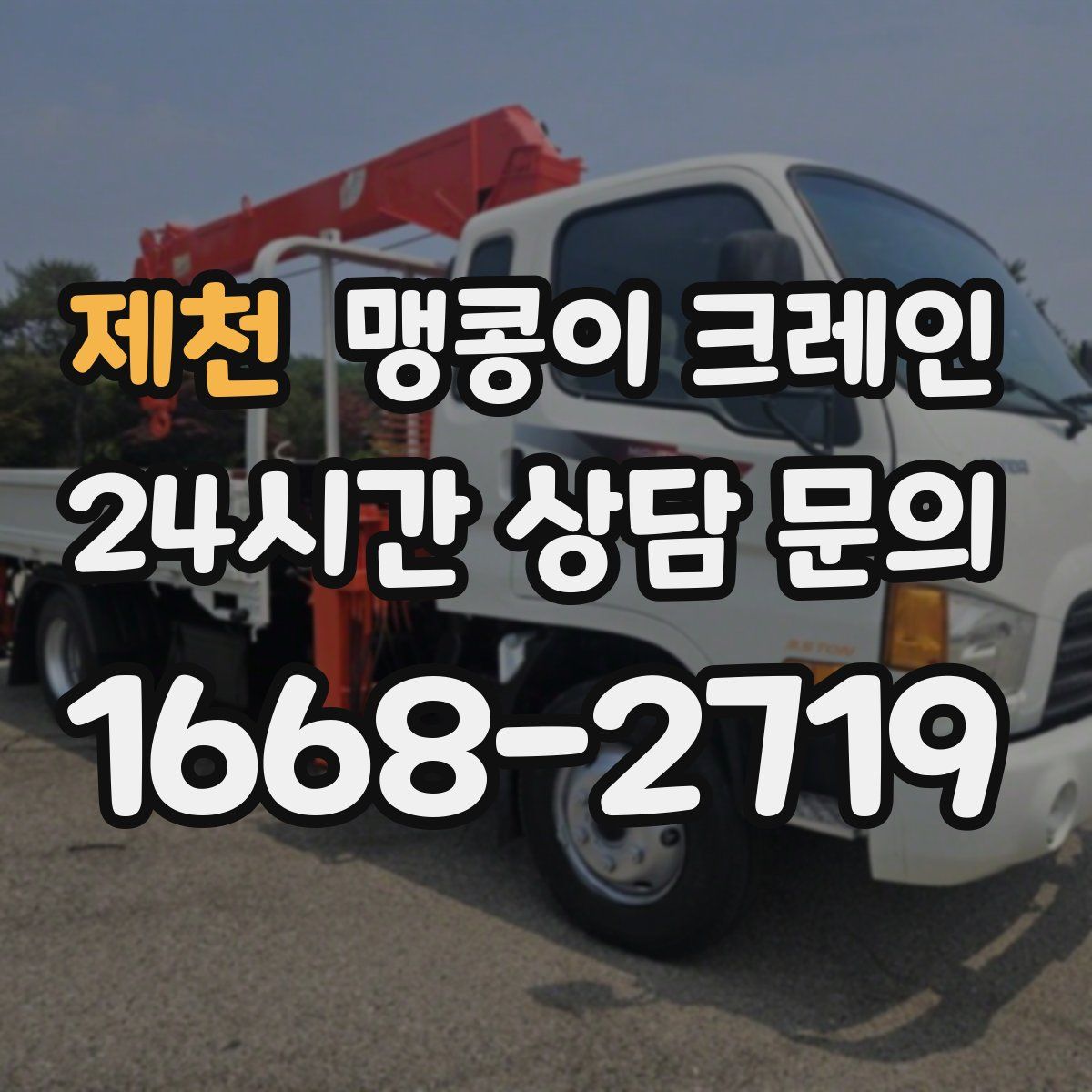 제천 맹콩이 크레인