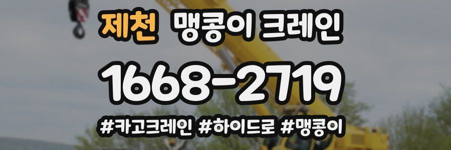 제천 맹콩이 크레인