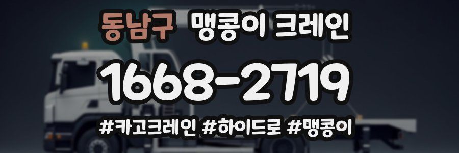동남구 맹콩이 크레인