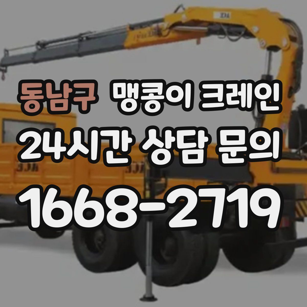 동남구 맹콩이 크레인