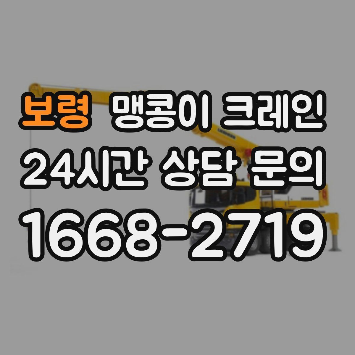 보령 맹콩이 크레인 좁은 현장에 최적 장비를 고르는 방법