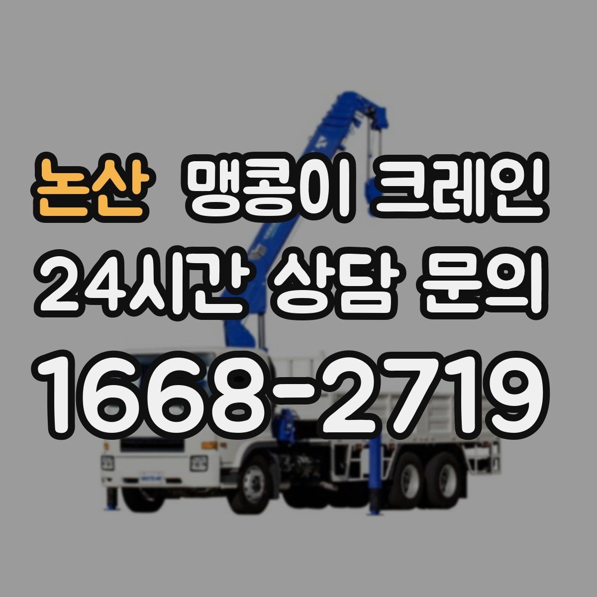 논산 맹콩이 크레인 출입로 폭·높이 측정이 필요한 이유
