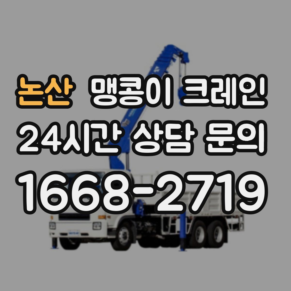 논산 맹콩이 크레인