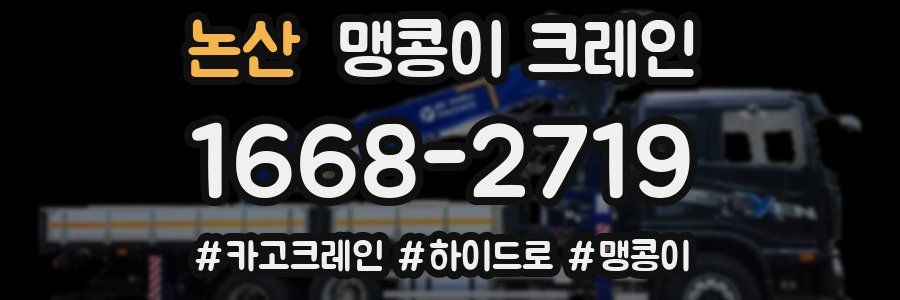 논산 맹콩이 크레인