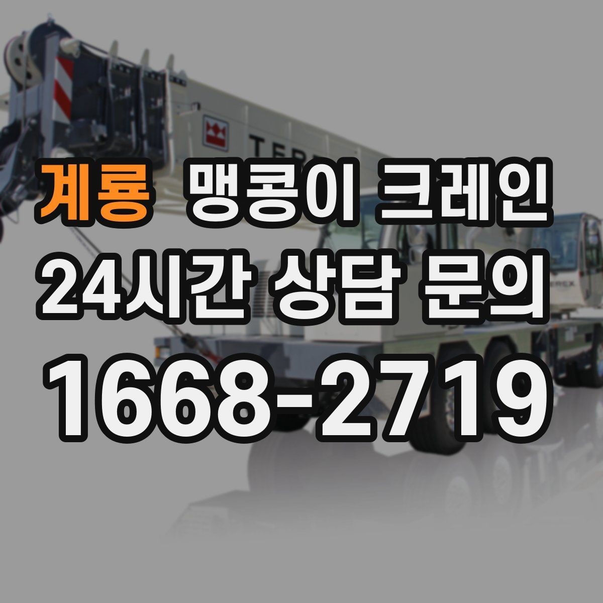 계룡 맹콩이 크레인 병원·학교 현장 작업에서 특히 조심할 점