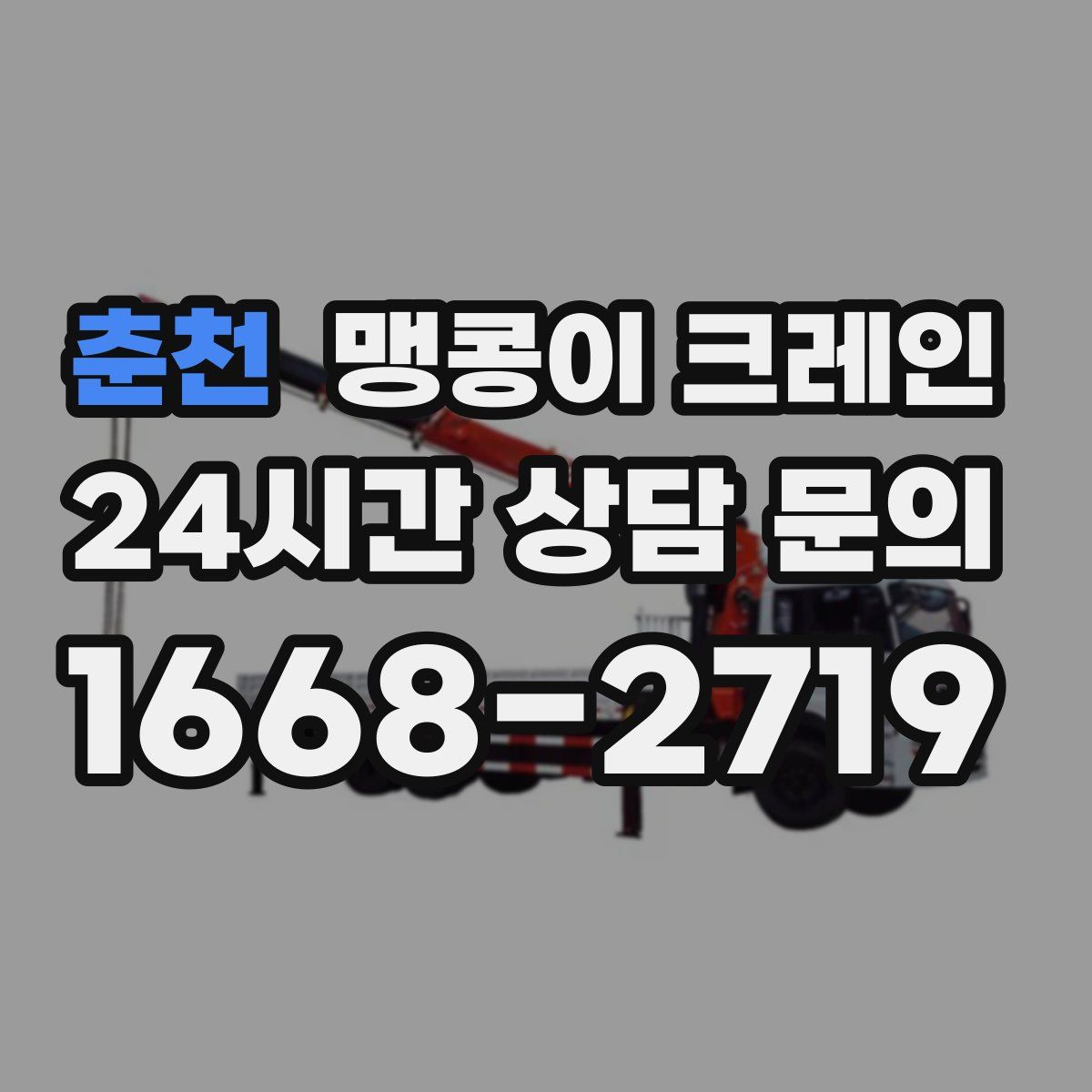 춘천 맹콩이 크레인