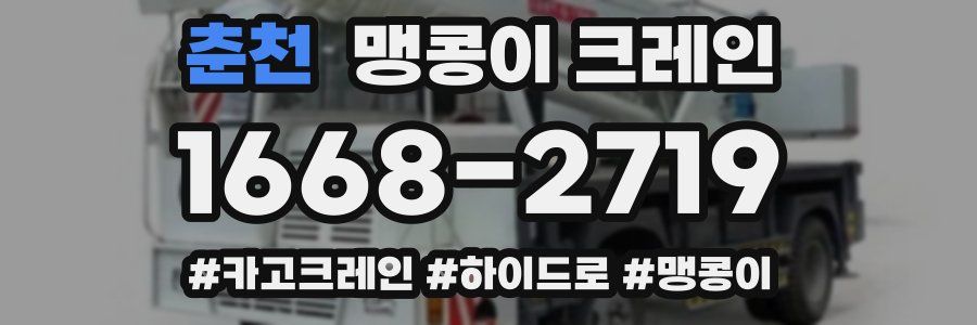춘천 맹콩이 크레인