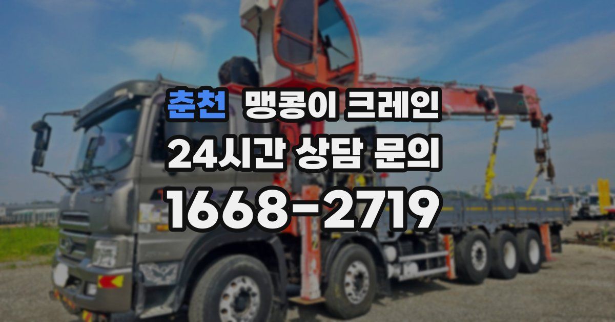 춘천 맹콩이 크레인