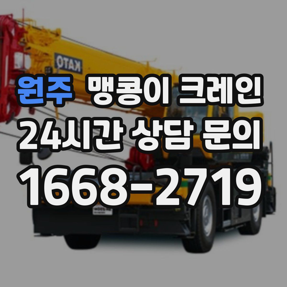 원주 맹콩이 크레인
