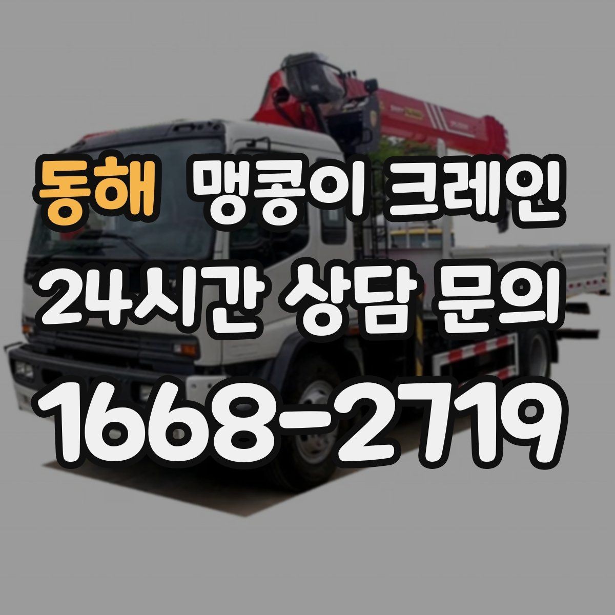 동해 맹콩이 크레인 견적 전에 꼭 준비해야 할 현장 정보