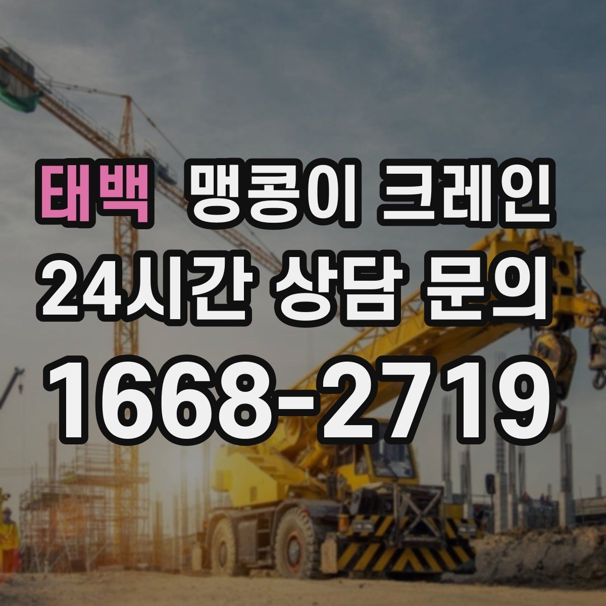 태백 맹콩이 크레인 콤프레셔·집진기 설치 작업 팁