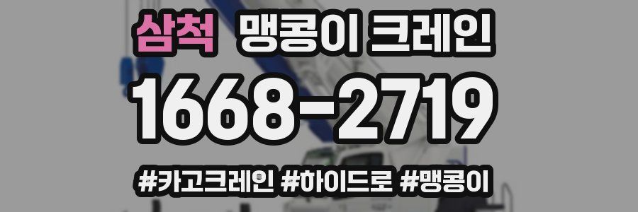 삼척 맹콩이 크레인