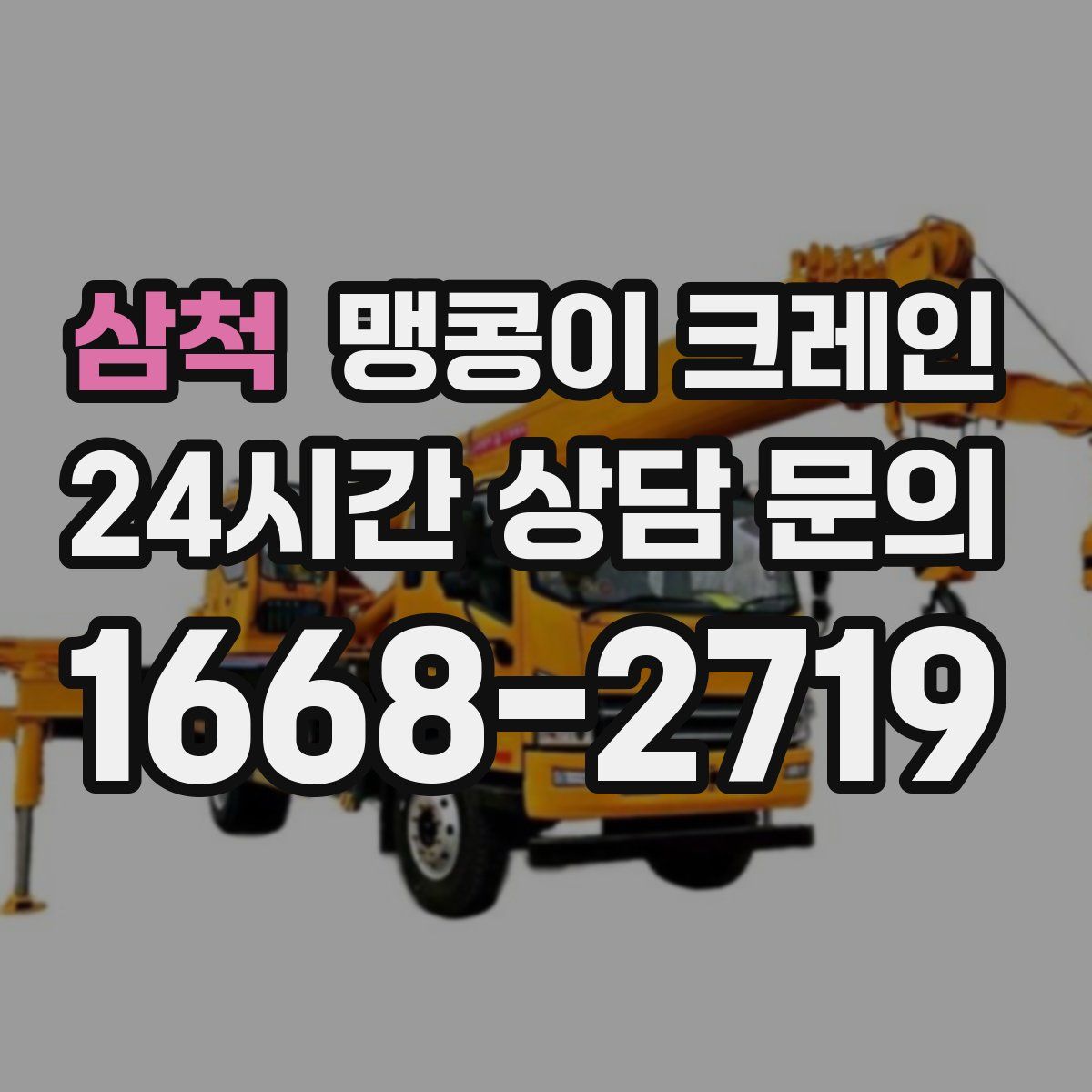 삼척 맹콩이 크레인