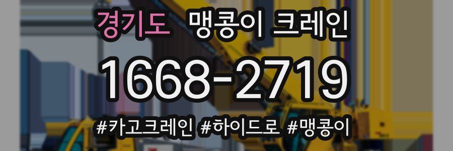 경기도 맹콩이 크레인