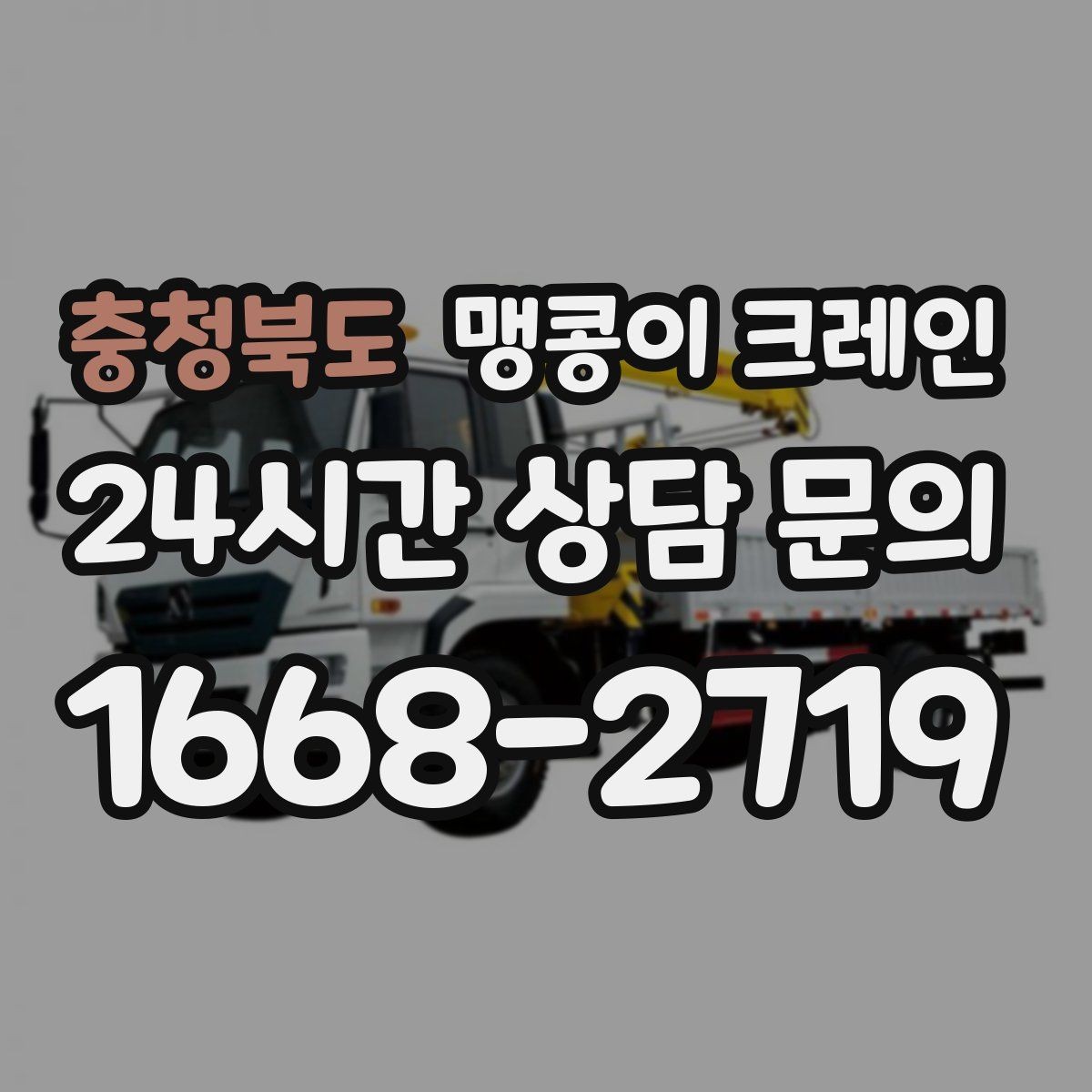 충청북도 맹콩이 크레인 작업 중 예상 밖 변수를 줄이는 방법