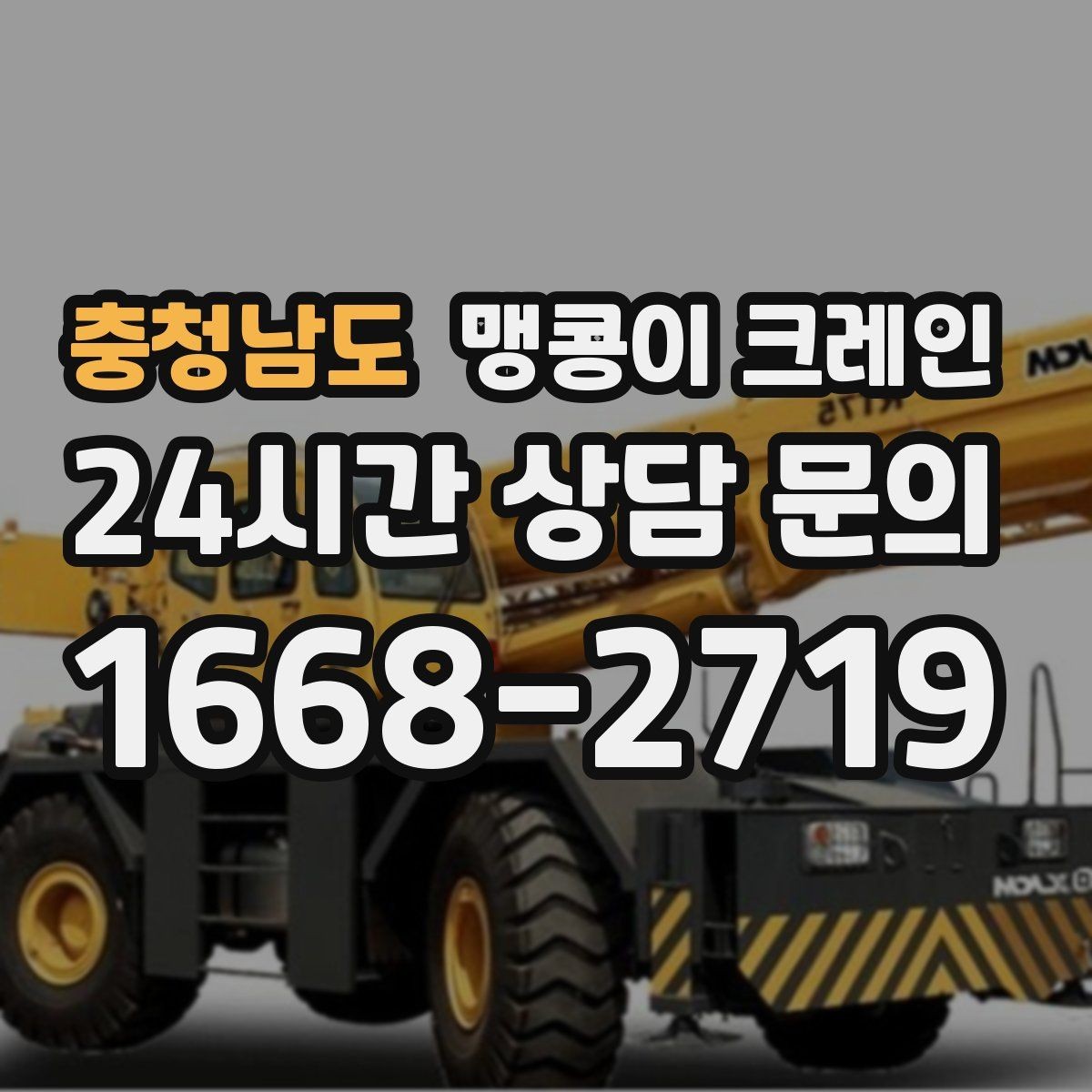 충청남도 맹콩이 크레인 직진 동선만 가능한 현장 대응 방법