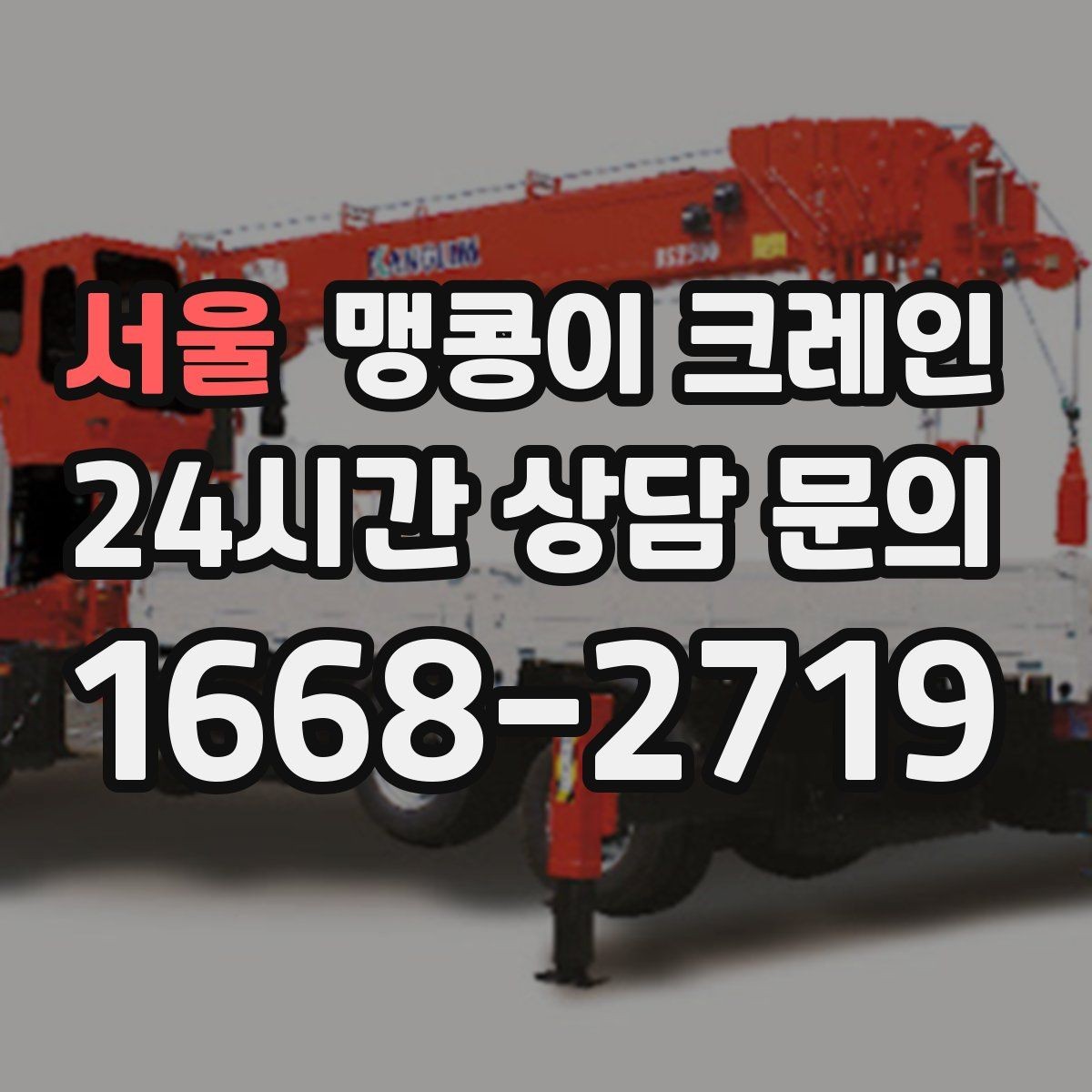 서울 맹콩이 크레인 우천 시 미끄럼 위험을 줄이는 방법