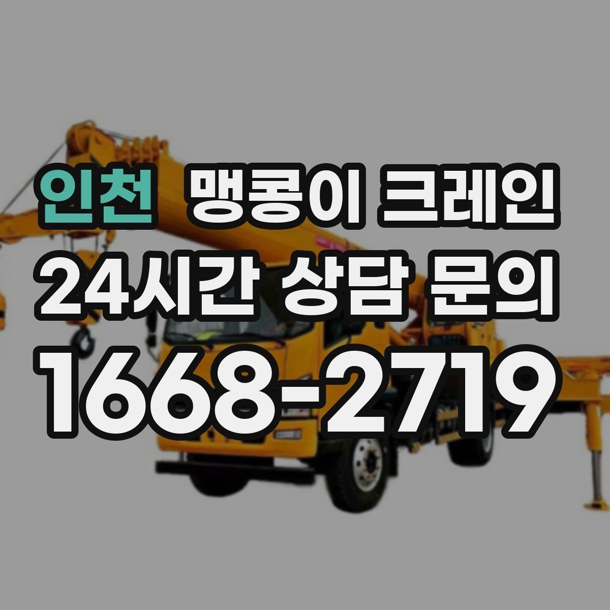 인천 맹콩이 크레인 긴급 작업이 가능한 상황과 준비