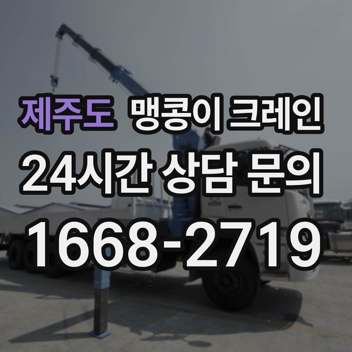 제주도 맹콩이 크레인 반나절 작업이 유리한 현장 조건