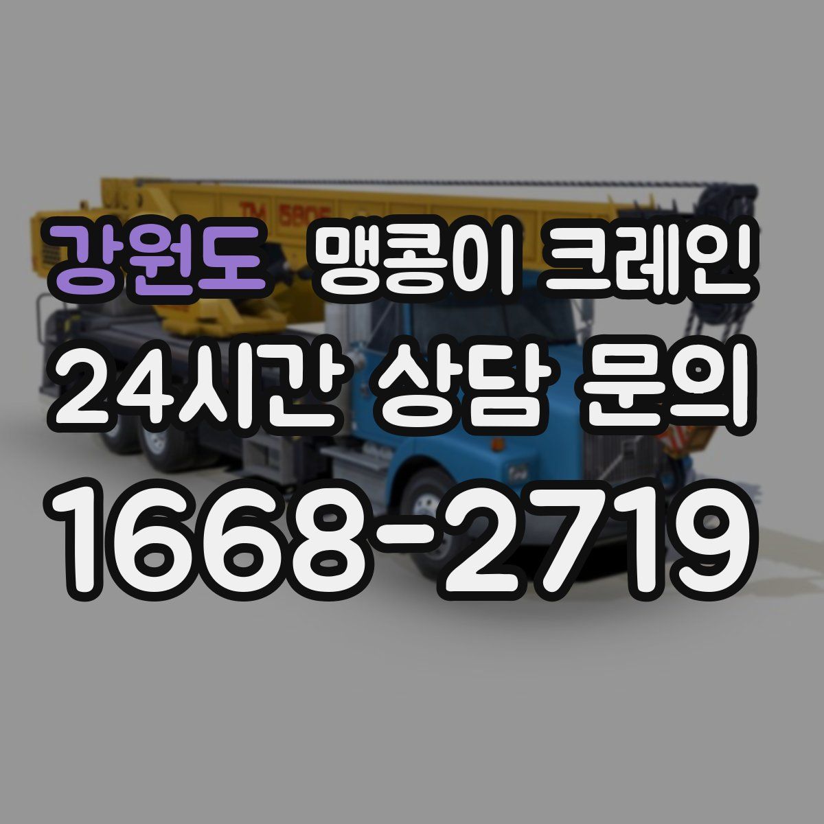 강원도 맹콩이 크레인