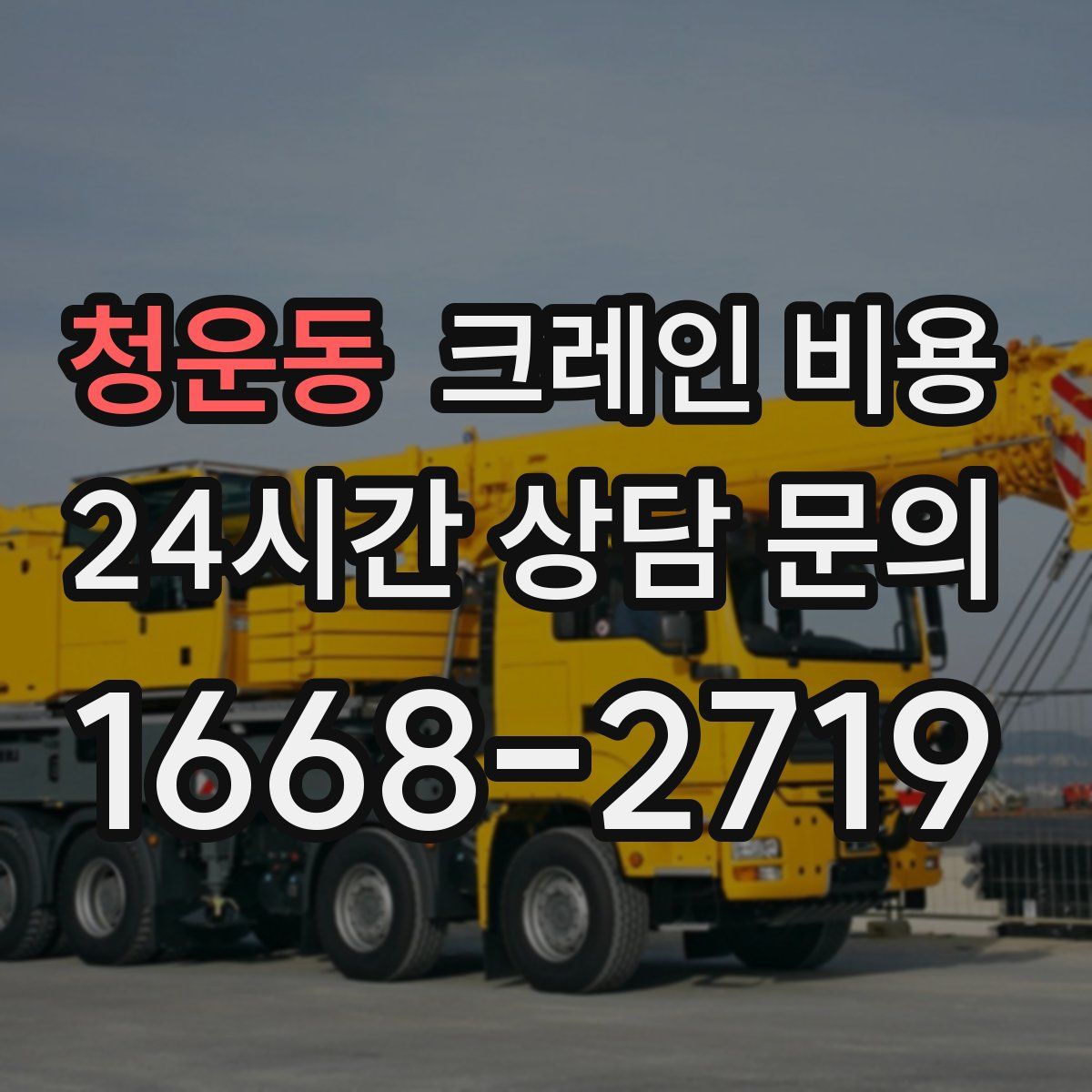 청운동 크레인 비용