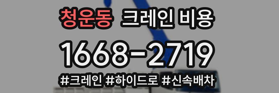 청운동 크레인 비용