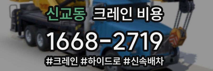 신교동 크레인 비용