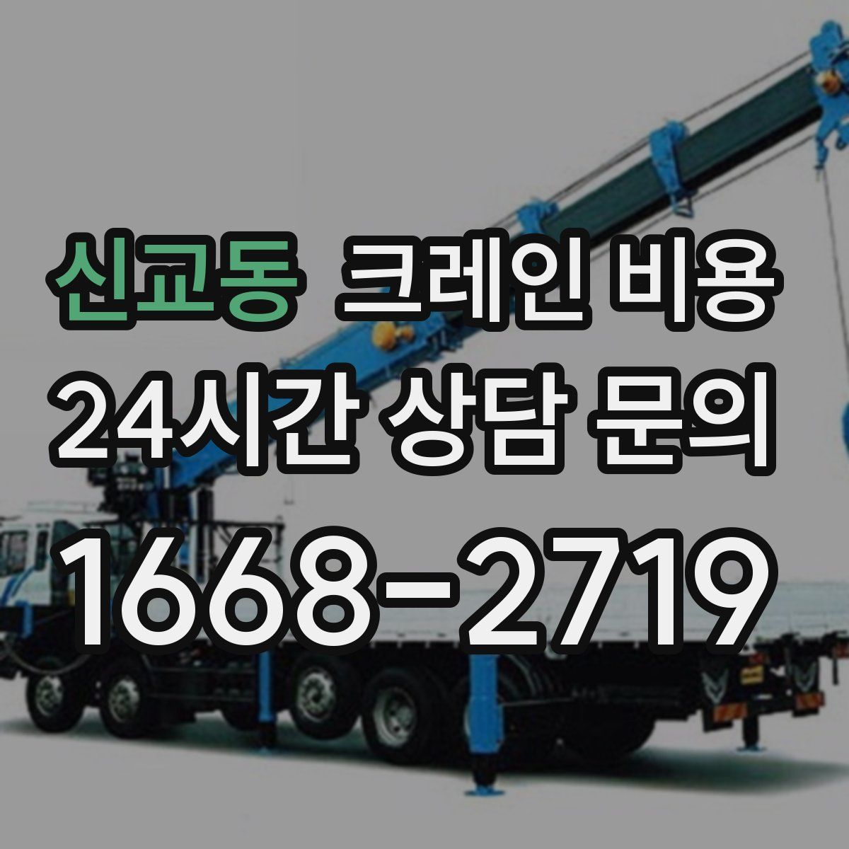 신교동 크레인 비용