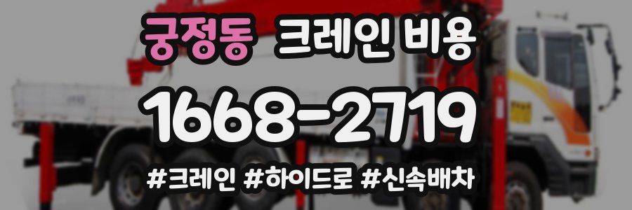 궁정동 크레인 비용