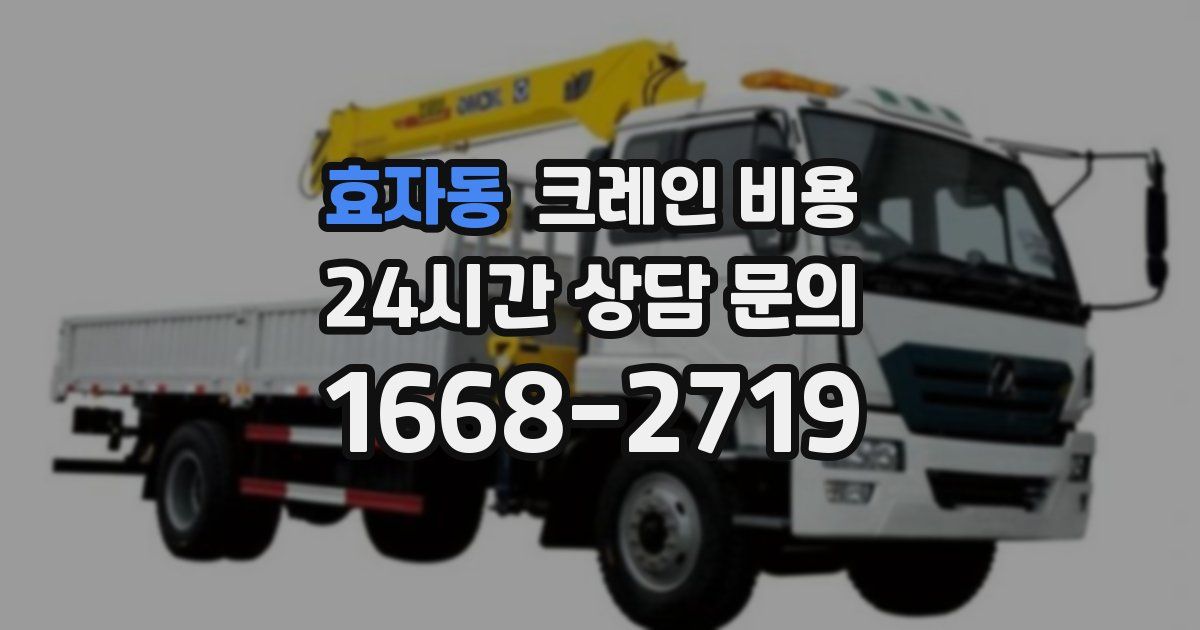 효자동 크레인 비용