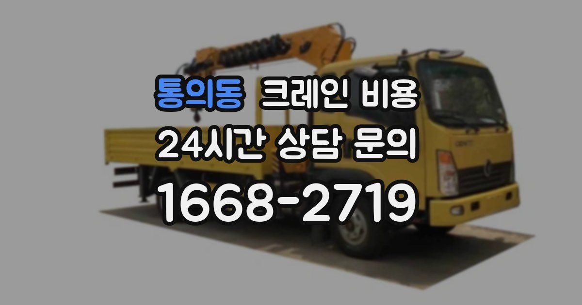 통의동 크레인 비용